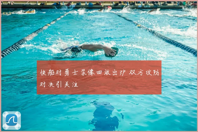 快船对勇士录像回放出炉 双方攻防对决引关注
