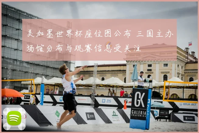 美加墨世界杯座位图公布 三国主办场馆分布与观赛信息受关注