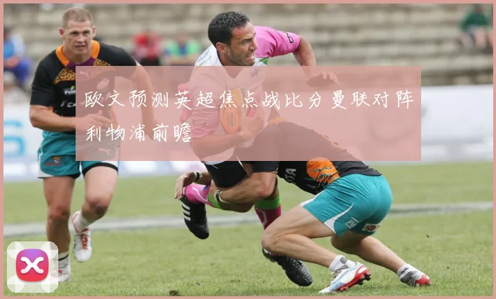 欧文预测英超焦点战比分曼联对阵利物浦前瞻