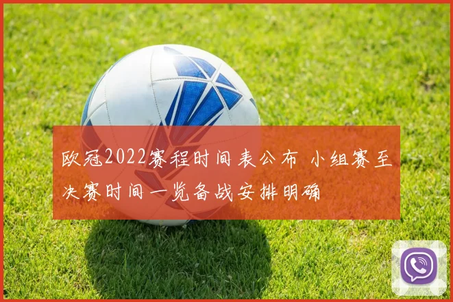 欧冠2022赛程时间表公布 小组赛至决赛时间一览备战安排明确