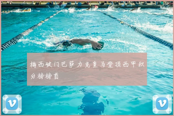 梅西破门巴萨力克皇马登顶西甲积分榜榜首