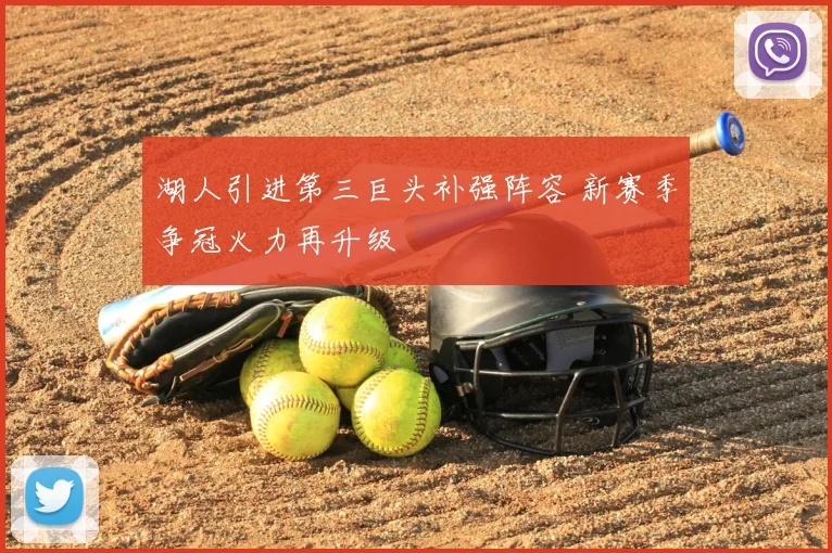 湖人引进第三巨头补强阵容 新赛季争冠火力再升级