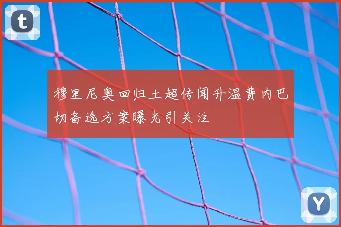 穆里尼奥回归土超传闻升温费内巴切备选方案曝光引关注