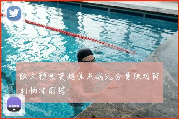 欧文预测英超焦点战比分曼联对阵利物浦前瞻