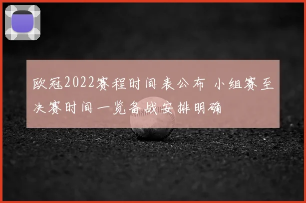 欧冠2022赛程时间表公布 小组赛至决赛时间一览备战安排明确