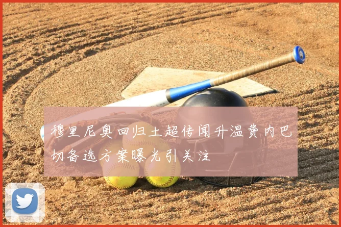 穆里尼奥回归土超传闻升温费内巴切备选方案曝光引关注