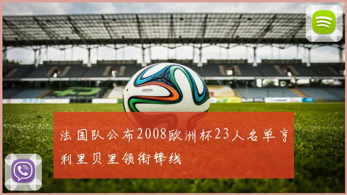 法国队公布2008欧洲杯23人名单亨利里贝里领衔锋线