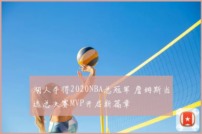 湖人夺得2020NBA总冠军 詹姆斯当选总决赛MVP开启新篇章