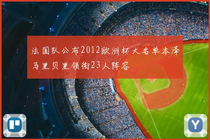 法国队公布2012欧洲杯大名单本泽马里贝里领衔23人阵容