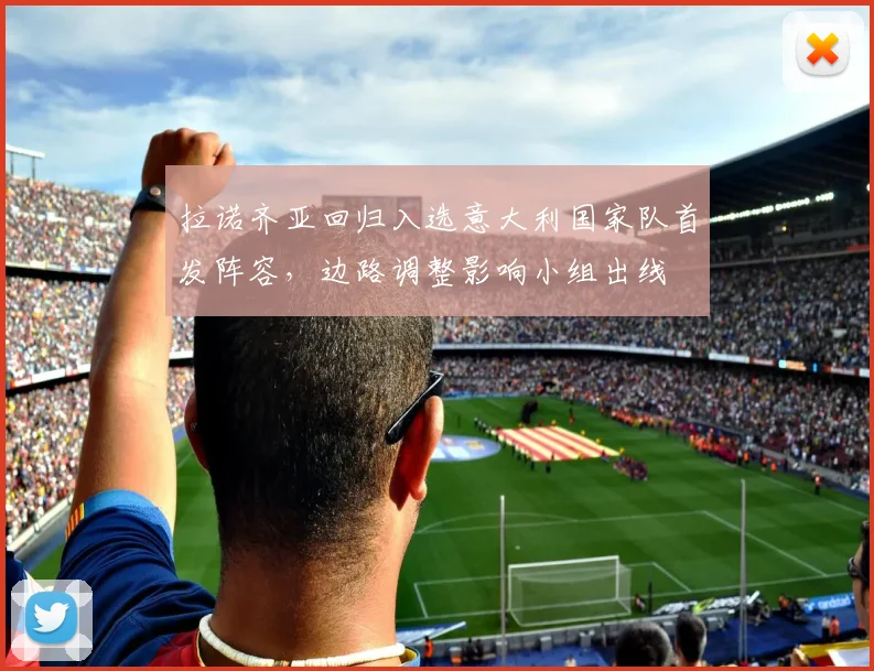 拉诺齐亚回归入选意大利国家队首发阵容，边路调整影响小组出线