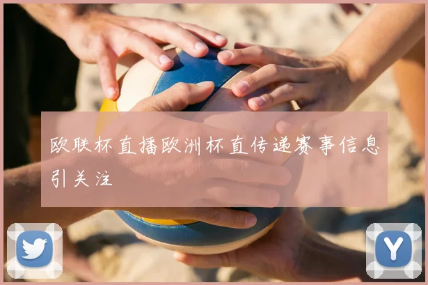 欧联杯直播欧洲杯直传递赛事信息引关注