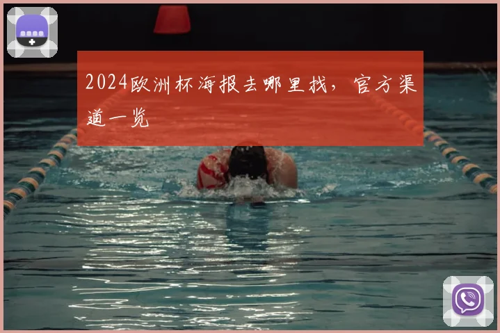 2024欧洲杯海报去哪里找，官方渠道一览