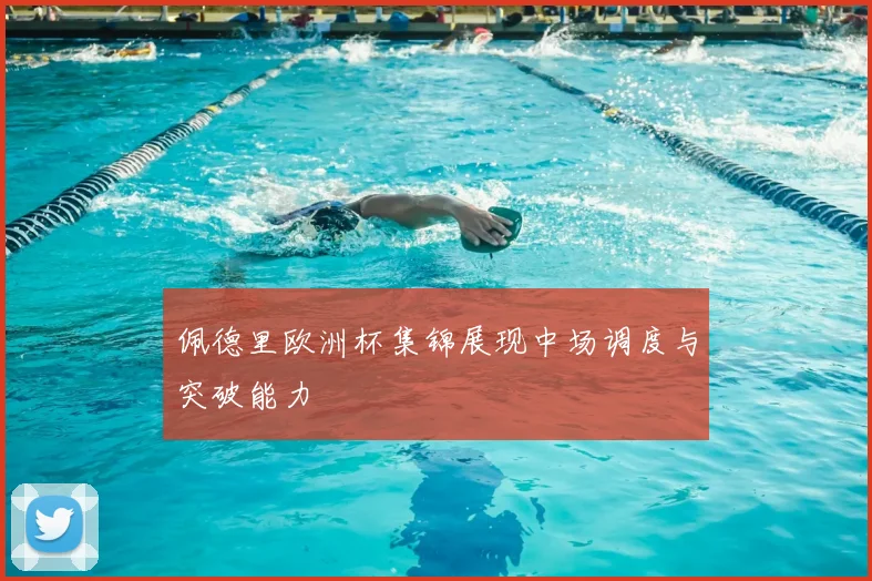 佩德里欧洲杯集锦展现中场调度与突破能力