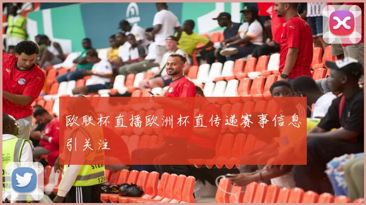 欧联杯直播欧洲杯直传递赛事信息引关注