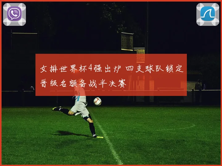 女排世界杯4强出炉 四支球队锁定晋级名额备战半决赛